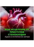 Георгий Сытин - От стенокардии