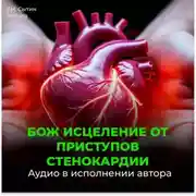 Постер книги От стенокардии