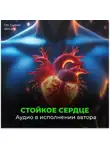 Георгий Сытин - Стойкое сердце
