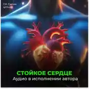 Постер книги Стойкое сердце