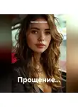 Светлана Аксенова - Прощение...