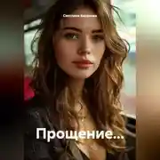 Постер книги Прощение...