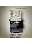 Стэнли Дж. Гриммс - Вторая жизнь Юджина Уитмора