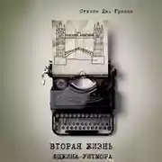 Постер книги Вторая жизнь Юджина Уитмора