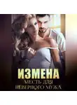 Миранда Мурр - Измена. Месть для неверного мужа
