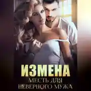 Постер книги Измена. Месть для неверного мужа