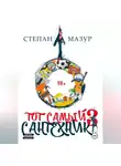 Степан Мазур - Тот самый сантехник 3
