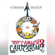 Постер книги Тот самый сантехник 3