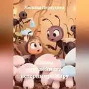 Постер книги Тайны муравейника: истории про Мару
