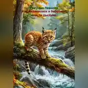 Постер книги Как медвежонок и бобрёнок спасли рысёнка