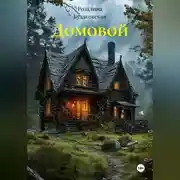 Постер книги Домовой