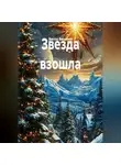 Виктор Винничек - Звезда взошла
