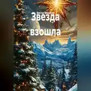 Постер книги Звезда взошла