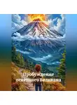 Наталья Первухина - Пробуждение огненного Великана