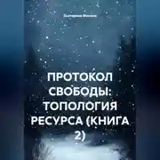 Постер книги ПРОТОКОЛ СВОБОДЫ: ТОПОЛОГИЯ РЕСУРСА (КНИГА 2)