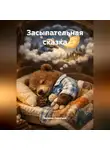 Валерия Кирилина - Засыпательная сказка