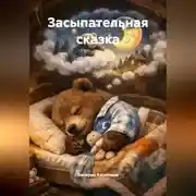 Постер книги Засыпательная сказка