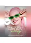 Ная Ч - Как испортить и восстановить кожу. Больше молодости – меньше старения