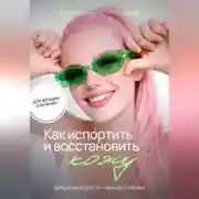 Постер книги Как испортить и восстановить кожу. Больше молодости – меньше старения