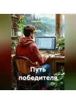 Борис Бессонов - Путь победителя