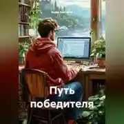 Постер книги Путь победителя