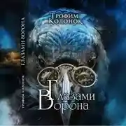 Постер книги Глазами Ворона