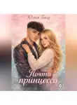 Юлия Бюд - Почти принцесса
