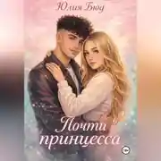 Постер книги Почти принцесса