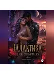 Кира Си - Галактика в её объятиях