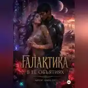 Постер книги Галактика в её объятиях