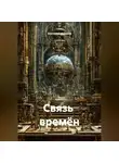 анатолий казаков - Связь  времён
