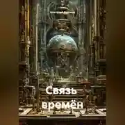 Постер книги Связь  времён
