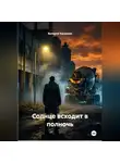 Валерия Хасанова - Солнце всходит в полночь