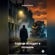 Постер книги Солнце всходит в полночь