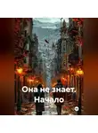 Илья Баженов - Она не знает. Начало
