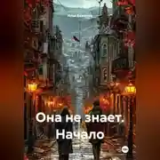 Постер книги Она не знает. Начало