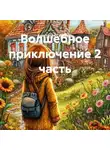 Анастасия Сергеева - Волшебное приключение 2 часть