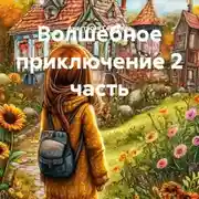 Постер книги Волшебное приключение 2 часть