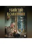 Георгий Рассветов - Убийство в санатории