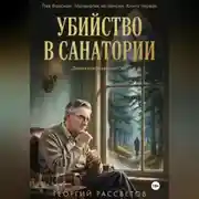 Постер книги Убийство в санатории