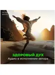 Георгий Сытин - Здоровый дух
