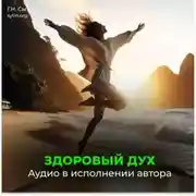 Постер книги Здоровый дух