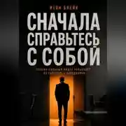 Постер книги Сначала справьтесь с собой. Почему сильный лидер управляет не голосом, а поведением