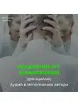 Георгий Сытин - Исцеление от шизофрении