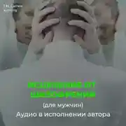 Постер книги Исцеление от шизофрении