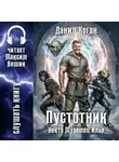 Данил Коган - Некто Муромец Илья: Пустотник