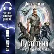 Постер книги Некто Муромец Илья: Пустотник