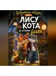 Анастасия Москалева - Бабушкины сказки про Лису и Кота в штанах-багги