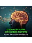 Георгий Сытин - Оздоровление слуховых нервов