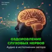 Постер книги Оздоровление слуховых нервов